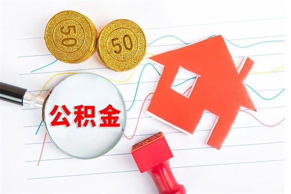 赣州住房公积金账户余额如何提取（住房公积金余额怎么取）